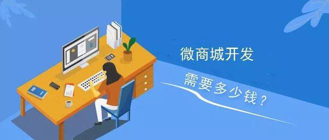 深圳商城類小程序開發(fā)費用多少?