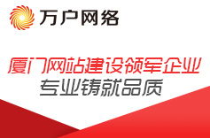 網(wǎng)站建設(shè),廣州網(wǎng)站建設(shè),深圳網(wǎng)站建設(shè) 萬戶網(wǎng)絡(luò),18年老牌網(wǎng)站建設(shè)公司,專業(yè)精品廣州網(wǎng)站設(shè)計公司